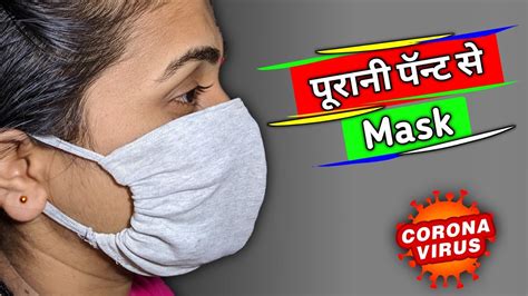 👖पूरानी कपडे से मास्क😷diy Face Mask । How To Make Face Mask । Mask Making । Mask Kaise Banaye