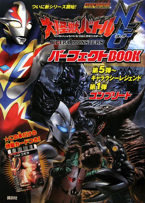 楽天ブックス 大怪獣バトルウルトラモンスターズneoパーフェクトbook第5弾～ギャラクシーレ データカードダス 大島康嗣