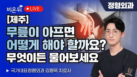 제주 무릎이 아프면 어떻게 해야 할까요“정형외과 무엇이든 물어보세요” 국가대표정형외과 김형욱 치료사 Youtube