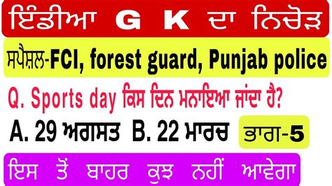 INDIA GK MCQ MOST IMPORTANT FOREST GUARD FCI VDO CLARK PUNJAB POLICE