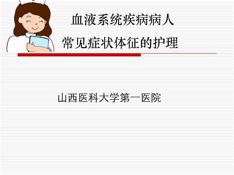 血液科疾病常见症状护理word文档在线阅读与下载无忧文档