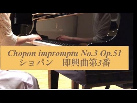 Chopin impromptu No 3 Op 51 ショパン 即興曲第3番 YouTube