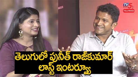 Kannada Power Star Puneeth Rajkumar Last Telugu Interview Tv5