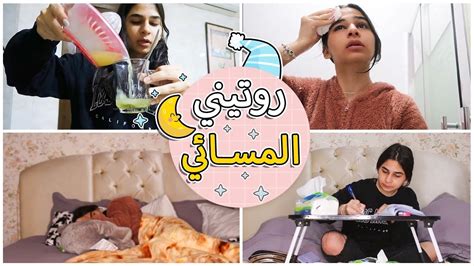 روتيني المسائي بعد المدرسة 🌙 My Night Routine 2021 2022 Youtube