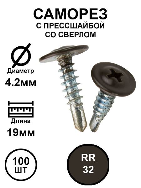Саморез с прессшайбой 4,2х19 темно-коричневый RR32 со сверло 100шт ...