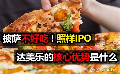 披萨不好吃，照样ipo，达美乐如何做成全球第一 达势股份01405 3月28日，“ 达势股份 ”在香港成功ipo。这家公司是卖披萨的