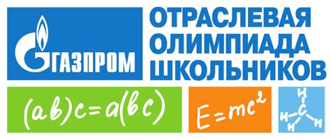 Отраслевая олимпиада школьников «Газпром»