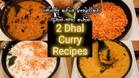 හැමදාම කන පරිප්පු කරියට වෙනසක් කරල බලන්න Sri Lankan Dhal Curry