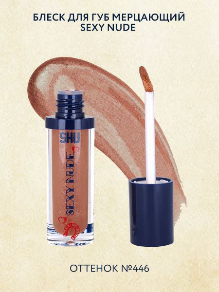 SHU Блеск для губ мерцающий SEXY NUDE 446 темный нюдовый купить с доставкой по выгодным