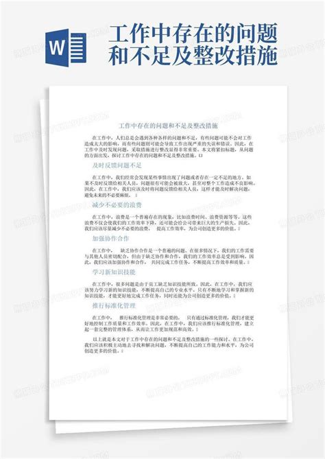 工作中存在的问题和不足及整改措施word模板下载编号qdbxnkox熊猫办公