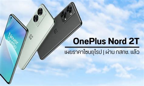 Oneplus Nord 2t มือถือชิป Dimensity 1300 จอ Oled และชาร์จไว 80w เผยโฉม