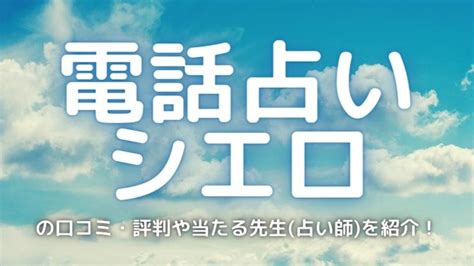 電話占いシエロの口コミ・評判や当たる先生占い師を紹介！ たかうらない