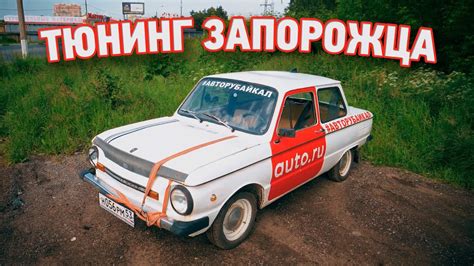 Запорожец вернулся! Замеры разгона и старт проекта - YouTube
