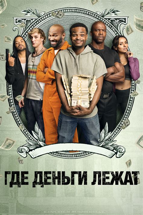Фильм Где деньги (США, 2017): трейлер, актеры и рецензии на кино