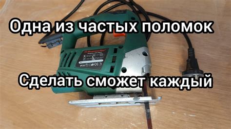 Ремонт электролобзика - YouTube