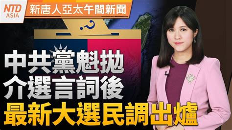 中共黨魁拋介選言詞後！最新民調出爐｜台積電規劃1 4與1奈米2030完成｜瘟疫攻上海 韓正前大祕病亡｜金正恩揚言加速備戰｜ 新唐人午間新聞│20231228 四 │新唐人亞太台 Youtube