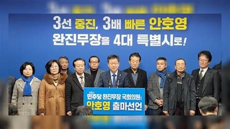 안호영 국회의원 완진무장 특별시 만들겠다