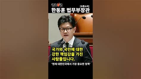 한동훈 법무부장관 외국인 이민정책 대한민국에서 가장 중요한 법안 Youtube