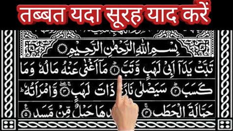 तब बत यद स रह य द कर surah lahab