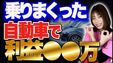 中古車でお得に投資は出来るのか？自分が乗った車を売って得を出すために選ぶべき車を調査しました Youtube