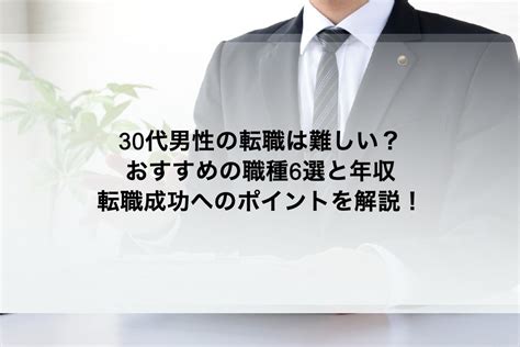 30代男性の転職は難しい？おすすめの職種6選と年収、転職成功へのポイントを解説！ Gmoサインブログ 電子契約ならgmoサイン