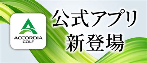 アコーディア・ゴルフ公式サイト アコーディアweb｜ゴルフ場予約