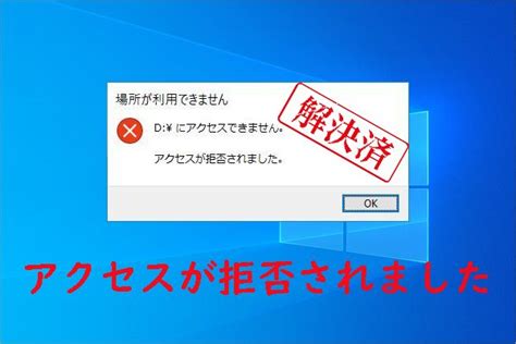 Windows 10 7で「アクセスが拒否されました」エラーが発生する場合の対処法