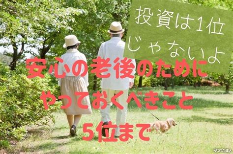 安心の老後のために「やっておくべきこと」ベスト5 ちなみに投資は最下位 マネーの達人