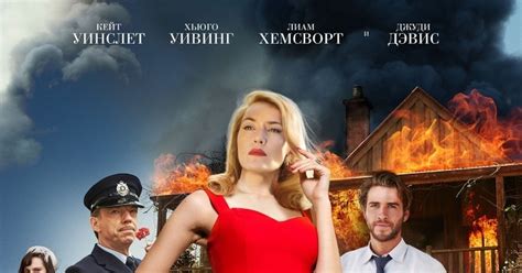 Советую посмотреть: "Портниха/Месть от кутюр" (2015) | Пикабу