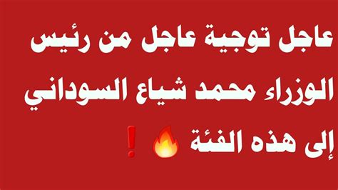 عاجل توجية عاجل من رئيس الوزراء محمد شياع السوداني إلى هذه الفئة 🔥 ️