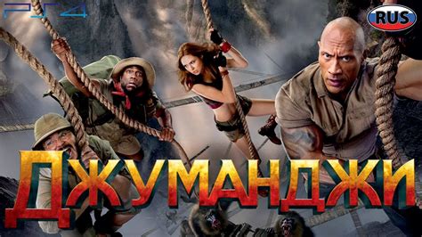 Джуманджи Новый Уровень на Русском Полностью Все Катсцены - YouTube