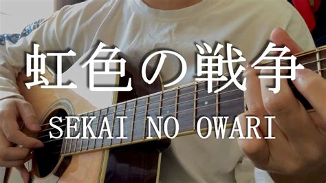 【ギター弾き語り】虹色の戦争 Sekai No Owari Youtube