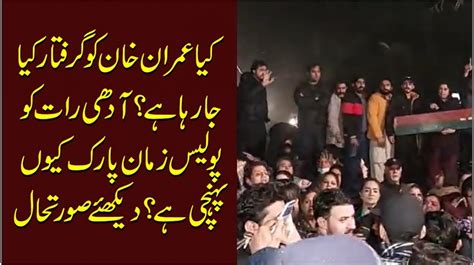 Kia Imran Khan Ko Arrest Kia Ja Raha Ha Police Adhi Raat Ko Zaman Park