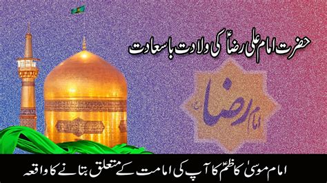 Hazrat Imam Raza AS Ki Wiladat Birth Story Of Imam Raza Hazrat Imam