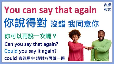 You Can Say That Again 你說得對；你說得沒錯；我同意你的說法 英文學習 英文口說 英文會話 英文怎麼說