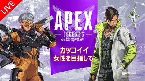 Pc版 Apex Legends 34 カッコイイ女性を目指す エーペックスレジェンズ Apex動画まとめ