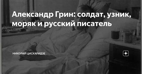 Александр Грин: солдат, узник, моряк и русский писатель | Николай ...