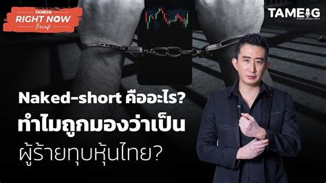 Naked short คออะไร ทำไมถกมองวาเปนผรายทบหนไทย Right Now