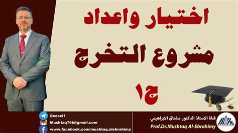 كيفية اختيار واعداد وكتابة مشروع التخرج بالطريقة الناجحة ج1 تعريف