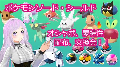 【ポケモン剣盾】オシャボ、夢特性配布交換配信【ポケモンソード・シールド】 Youtube