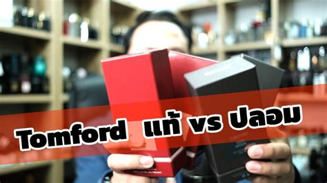 ปลอมแท้ Tomford ดูยังไง - YouTube