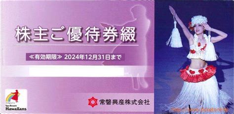 常磐興産株主優待スパリゾートハワイアンズ入場券6枚含む18枚綴り（1000株以上）1冊 ～24年12月の購入はチケットオンラインで