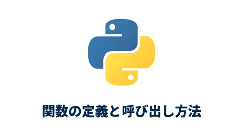 【python】関数（function）の定義と呼び出し方法 Seeds