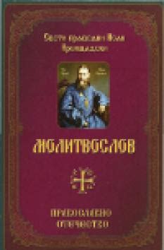 Молитвослов - Св. Вмчк Георги Зограф - Света Гора - Православно отечество