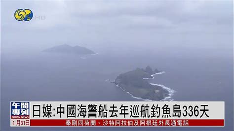 【日本“購島”風波後中國開始巡島宣主權】日媒：中國海警船去年巡航釣魚島336天 Youtube