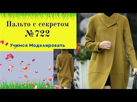 Пальто с цельнокроеным боком на двубортной застежке кроем №722 - YouTube