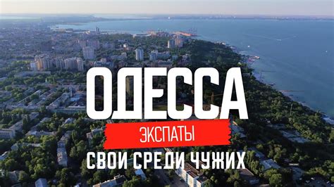 Почему в Одессе лучше: откровения иностранцев - YouTube
