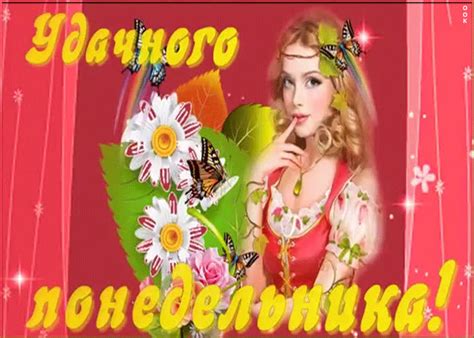 Удачного понедельника | Открытки Онлайн