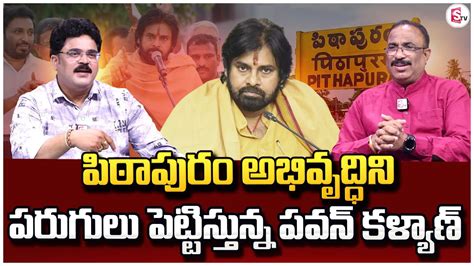 Analyst Chandu Srinivas About Deputy CM Pawan Kalyan Pithapuram