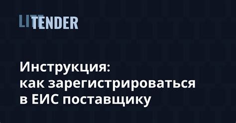 Регистрация в ЕИС для поставщика — инструкция (2025)